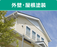 外壁・屋根塗装