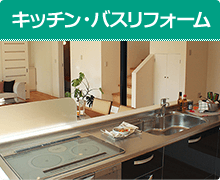 キッチン・バスリフォ
ーム