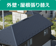 外壁・屋根張り替え