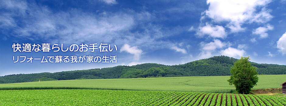 快適な暮らしのお手伝い