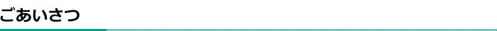 ごあいさつ