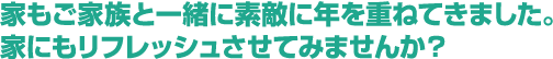 家にもリフレッシュさせてみませんか？