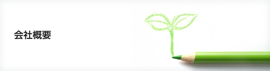 会社概要