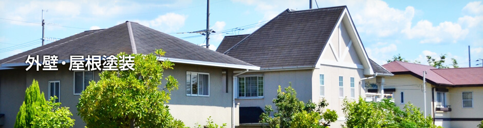 外壁・屋根塗装