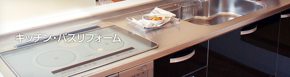 キッチン・バスリフォーム