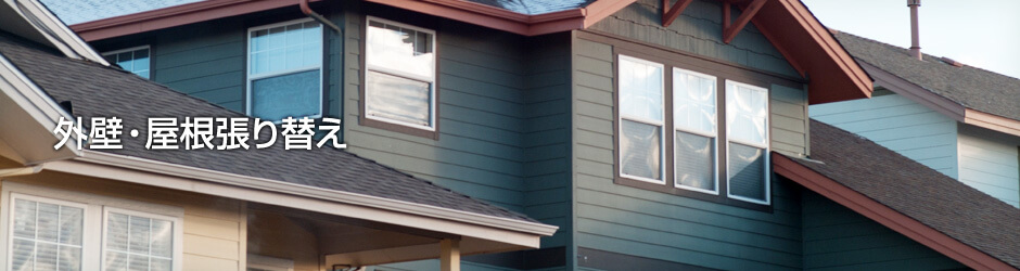 外壁・屋根張り替え