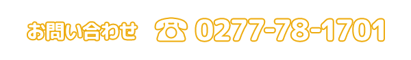 電話:0277-78-1701
