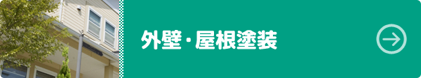 外壁・屋根塗装