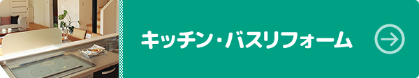キッチン・バスリフォーム