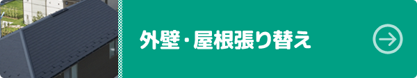 外壁・屋根張り替え