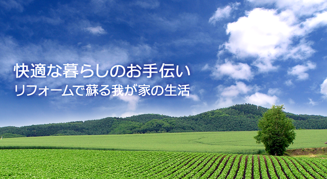 快適な暮らしのお手伝い