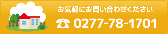 お気軽にお問い合わせください 電話：0277-78-1701